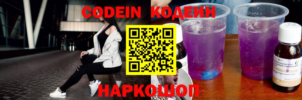 Codein Purple Drank  Codein Purple Drank  Вход с VPN  закладка  Ачинск 
